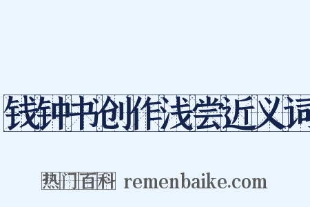 钱钟书创作浅尝近义词是什么意思的图片